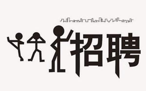 诚聘帐篷设计师