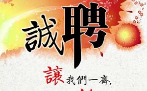 招聘销售人员