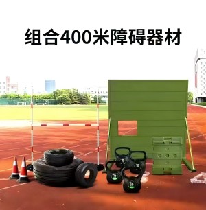 新400米移动障碍