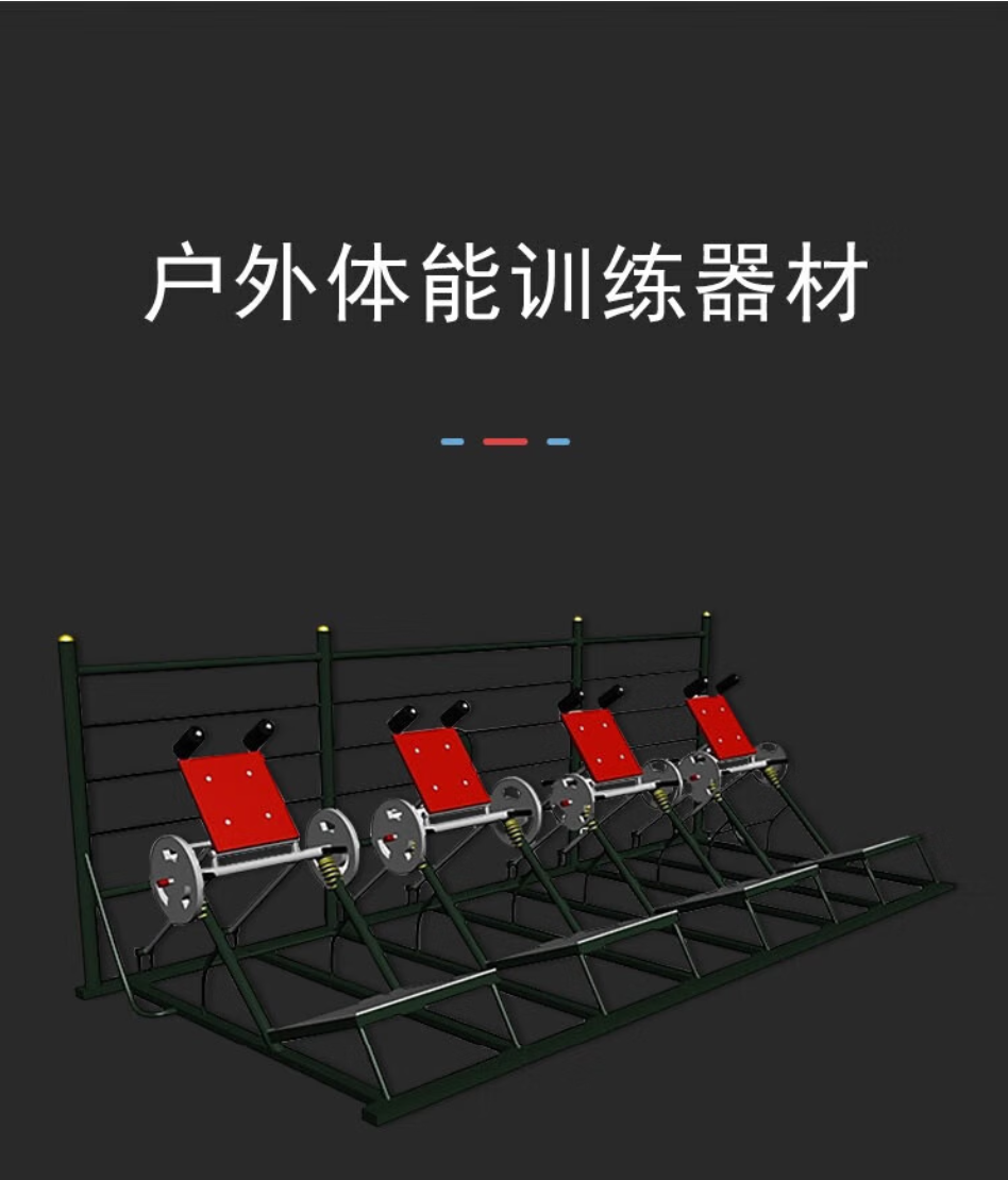 户外体能训练器材