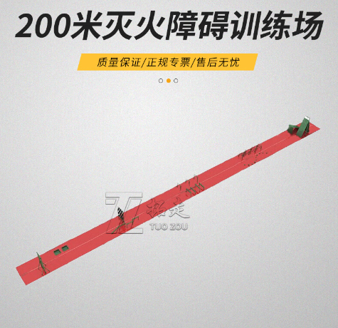 200米灭火障碍训练场